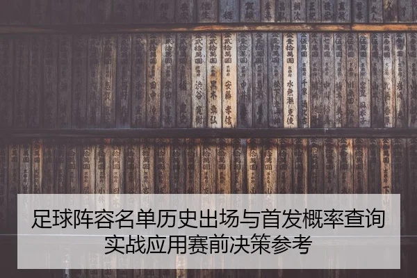 zu-qiu-zhen-rong-ming-dan-li-shi-chu-chang-yu-shou-fa-gai-lv-cha-xun-shi-zhan-ying-yong-sai-qian-jue-ce-can-kao-2-108.jpg