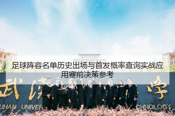 足球阵容名单历史出场与首发概率查询实战应用赛前决策参考