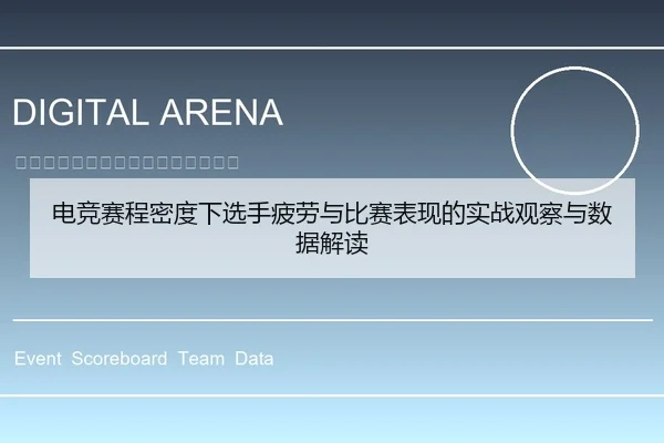 电竞赛程密度下选手疲劳与比赛表现的实战观察与数据解读