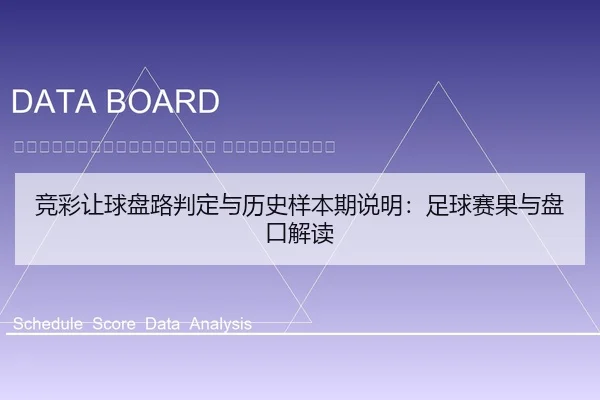 jing-cai-rang-qiu-pan-lu-pan-ding-yu-li-shi-yang-ben-qi-shuo-ming-zu-qiu-sai-guo-yu-pan-kou-jie-du-2-156.jpg