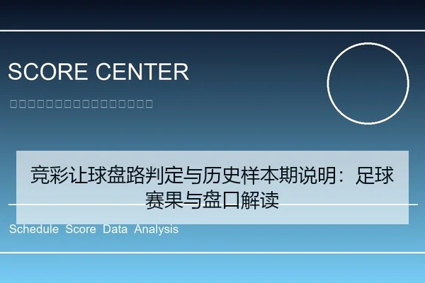 竞彩让球盘路判定与历史样本期说明：足球赛果与盘口解读