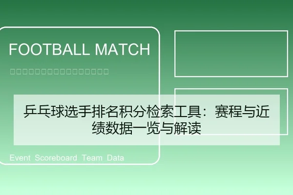 乒乓球选手排名积分检索工具：赛程与近绩数据一览与解读