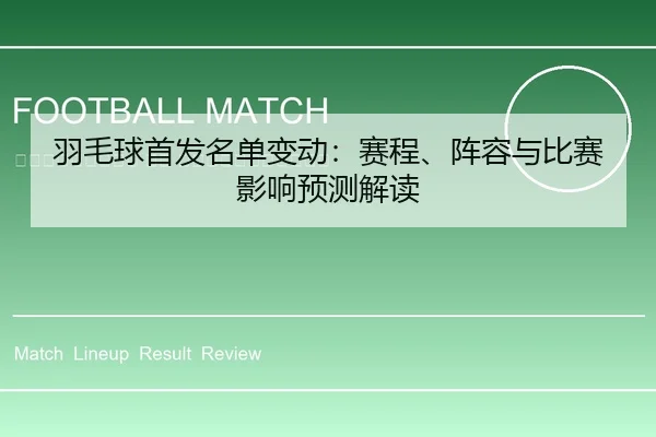 yu-mao-qiu-shou-fa-ming-dan-bian-dong-sai-cheng-zhen-rong-yu-bi-sai-ying-xiang-yu-ce-jie-du-2-678.jpg