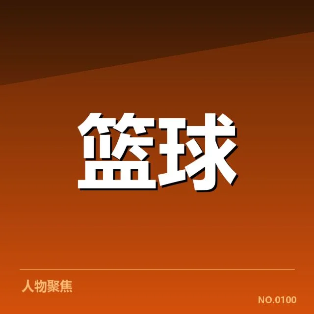 湖人关键球员三分表现数据