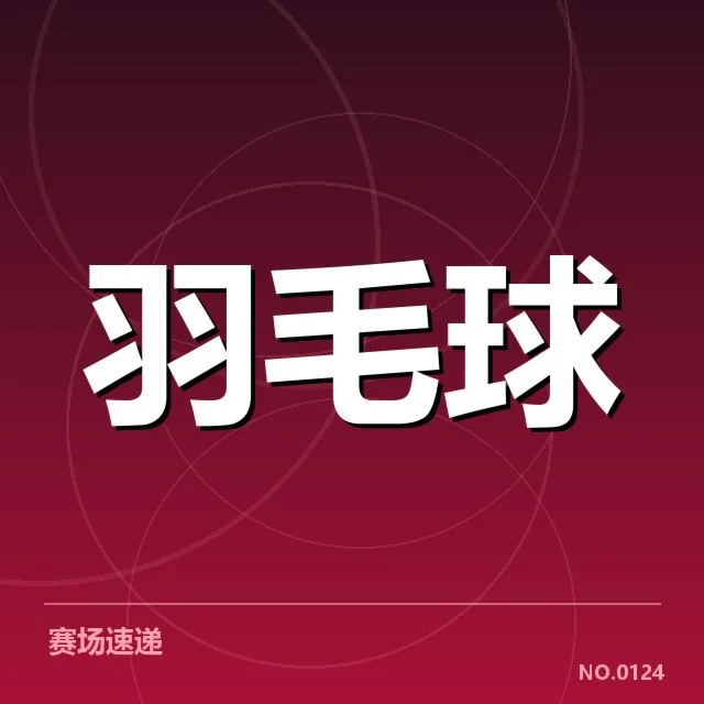 抽签已公布的种子名单与赛程表