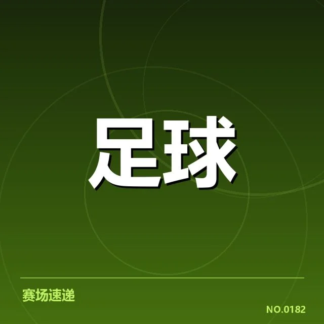 中超联赛第28轮战报：积分榜形势变化原因