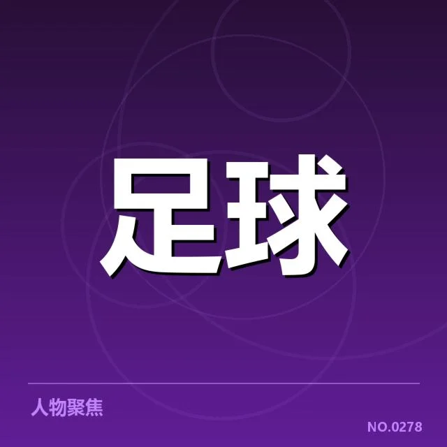 中超第28轮已确认数据和赛果汇总